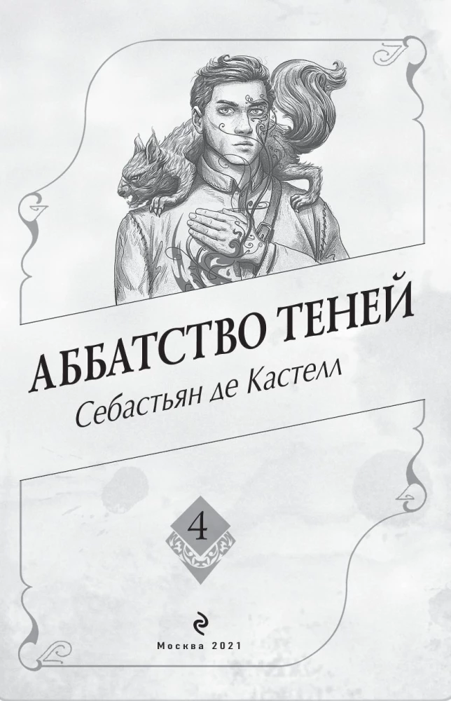 Аббатство Теней